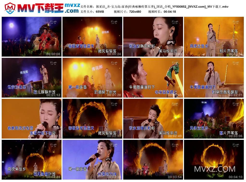 郭采洁_齐·宝力高-家香(经典咏柳传第五季)_国语_合唱_YF500852